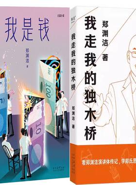 我是钱+我走我的独木桥共2册 作者:郑渊洁 郑渊洁作品 出版社:太白文艺出版社