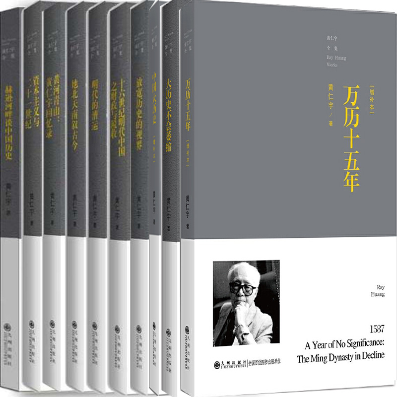 黄仁宇全集10册万历十五年+中国大历史+放宽历史的视界+地北天南叙古今+大历史不会萎缩+明代的漕运等作者:黄仁宇九州出版社