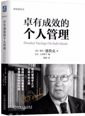卓有成效的个人管理 作者:（美）彼得·德鲁克（Peter F. Drucker）出版社:机械工业出版社