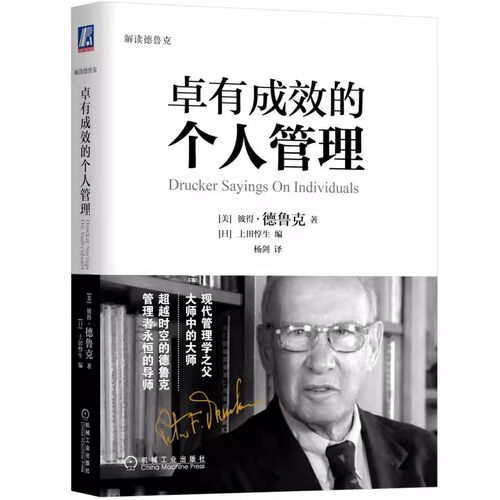 卓有成效的个人管理彼得德鲁克