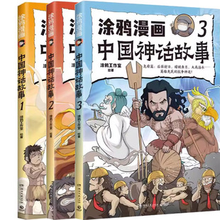 社 出版 湖南文艺出版 3共3册 涂鸦漫画中国神话故事1