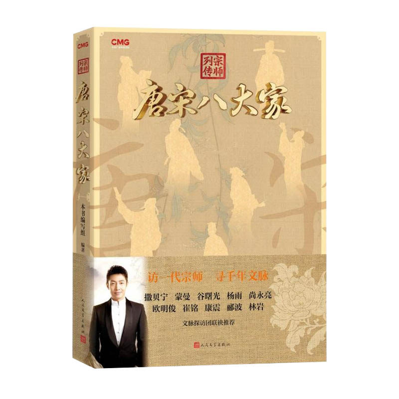 宗师列传 唐宋八大家 作者:本书编写组 出版社:人民文学出版社
