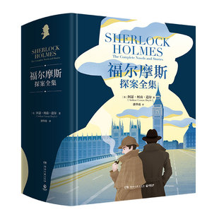 Doyle 湖南文艺出版 英 社 出版 著 Conan Arthur 阿瑟·柯南·道尔 作者 福尔摩斯探案全集