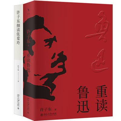 重读鲁迅+许子东细读张爱玲共2册 作者:许子东 著 许子东作品