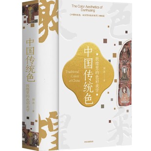 色彩美学 社 作者 出版 中信出版 郭浩 中国传统色：敦煌里