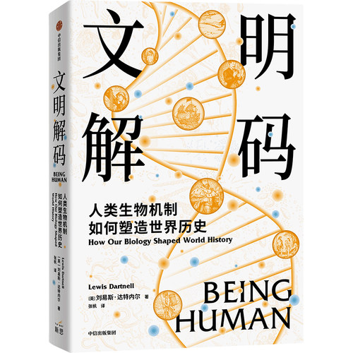 文明解码:人类生物机制如何塑造世界历史 作者:刘易斯·达特内尔（Lewis Dartnell）出版社:中信出版社