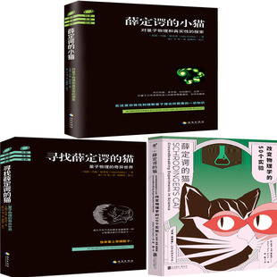 作者 尋找薛定諤 薛定諤 50個(gè)實(shí)驗(yàn)共3冊(cè) 貓 貓：改變物理學(xué) 英國(guó) 小貓 約翰·格里賓等 自然科普