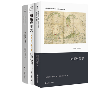 尼采与哲学+柏格森主义+弗兰西斯·培根 : 感觉的逻辑共3册 作者:【法】吉尔德勒兹著 哲学