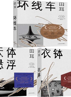 环线车+衣钵+天体悬浮共3册（田耳作品）作者:田耳 著 出版社:上海文艺出版社 文学小说P