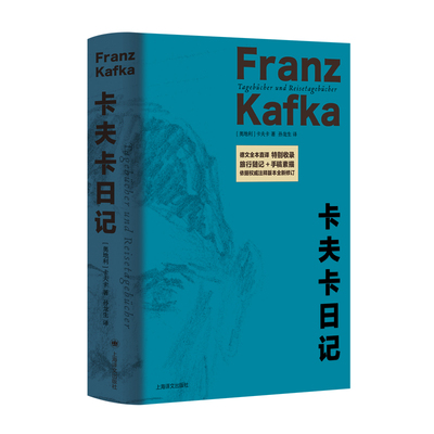 卡夫卡日记 作者:卡夫卡 出版社:上海译文出版社