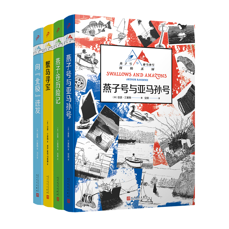 燕子号与亚马孙号探险系列 蟹岛寻宝+燕子谷历险记+向“北极”进发+燕子号与亚马孙号共4册 作者:[英]亚瑟·兰塞姆 人民文学出版社