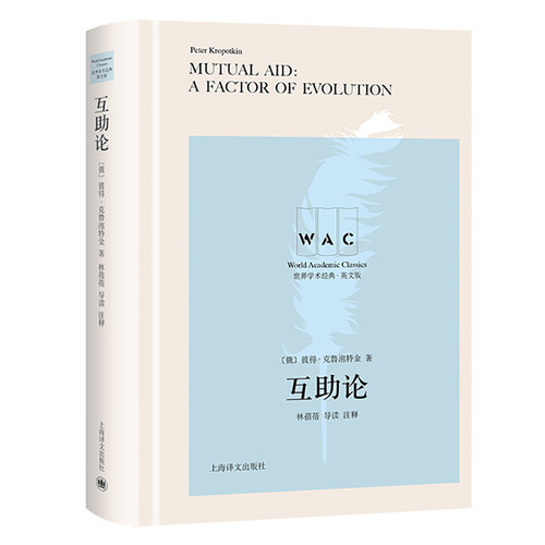 互助论 Mutual Aid：A Factor of Evolution（导读注释版） (英文版)作者:彼得·克鲁泡特金 著 林蓓蓓 导读注释 上海译文出版社