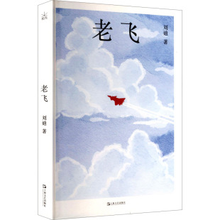 社 老飞 出版 刘迪 上海文艺出版 作者