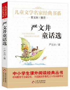 严文井童话选 作者:严文井 著 出版社:北京教育出版社