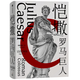 拉尔斯·布朗沃思 中信出版 恺撒：罗马巨人 美 出版 社 Brownworth 作者 Lars