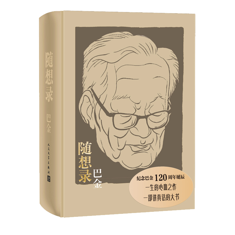 随想录 作者:巴金 出版社:人民文学出版社