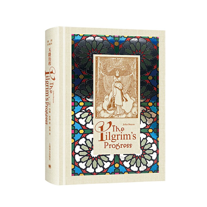 天路历程(插图珍藏本)作者:[英] 约翰班扬 出版社:上海译文出版社