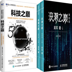 吴军等 作者 计算机网络 浪潮之巅共3册 科技之巅