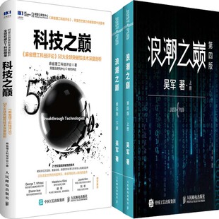 浪潮之巅共3册 科技之巅 作者 吴军等 计算机网络