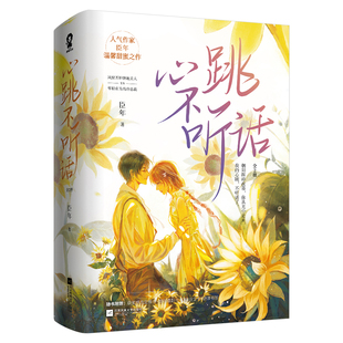 心跳不听话2册 作者:臣年 出版社:江苏凤凰文艺出版社 言情小说