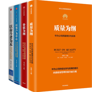 质量为纲+价值为纲+以客户为中心+以奋斗者为本共4册 华为公司管理纲要系列 作者:田涛等 出版社:中信出版社