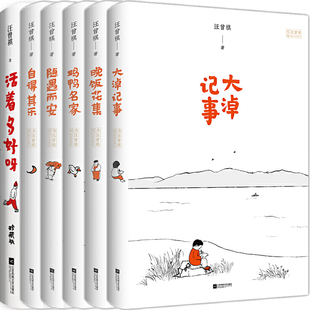 汪曾祺文集6册 大淖记事、鸡鸭名家、晚饭花集、活着多好呀、随遇而安、自得其乐 作者:汪曾祺 文学小说 散文