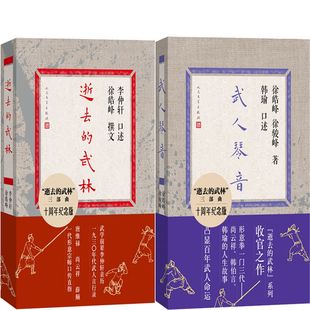 逝去的武林+武人琴音共2册 作者:李仲轩 韩瑜口述 徐皓峰 徐骏峰著 出版社:人民文学出版社
