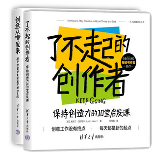 了不起的创作者：保持创造力的10堂启发课+创意从哪里来共2册 作者:[美]奥斯丁·克莱恩（Austin Kleon）