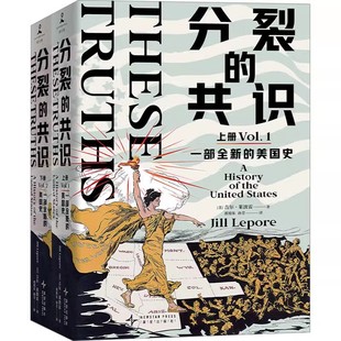 分裂的共识:一部全新的美国史共2册 作者:吉尔·莱波雷(Jill Lepore) 著 出版社:新星出版社