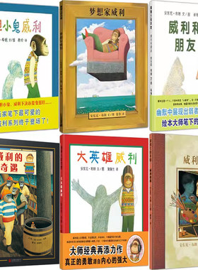 蒲蒲兰绘本威利系列6册 梦想家威利+胆小鬼威利+威利和朋友+大英雄威利+威利的奇遇+威利的画 儿童图画书故事书P