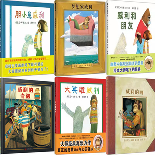 蒲蒲兰绘本威利系列6册 梦想家威利+胆小鬼威利+威利和朋友+大英雄威利+威利的奇遇+威利的画 儿童图画书故事书P