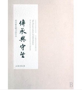 作者 中华世纪坛世界艺术馆 文物出版 翁同龢家藏书画珍品 社P 社 精 出版 传承与守望 等编