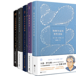 卡洛·罗韦利作品5册 物理学家的智性冒险+时间的秩序+现实不似你所见+*简科学起源课+七堂*简物理课 作者:卡洛·罗韦利 自然科普