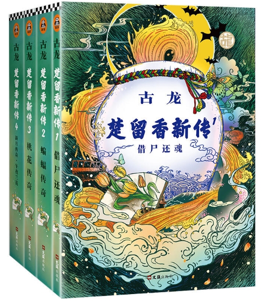 楚留香新传（套装共4册）古龙著武侠小说出版社：文汇出版社P