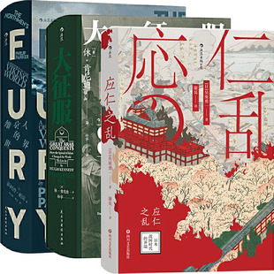 汗青堂丛书040维京人的世界+汗青堂丛书041大征服：阿拉伯帝国的崛起+汗青堂丛书042应仁之乱：日本战国时代的开端共3册 世界史