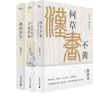新民说·中国历史的空间结构+何草不黄：《汉书》断章解义+谁的历史共3册 作者:鲁西奇 著 出版社:广西师范大学出版社