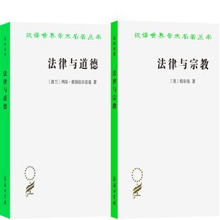 法律与道德+法律与宗教共2册 汉译世界学术名著丛书 作者:列昂彼得拉日茨基等 出版社:商务印书馆