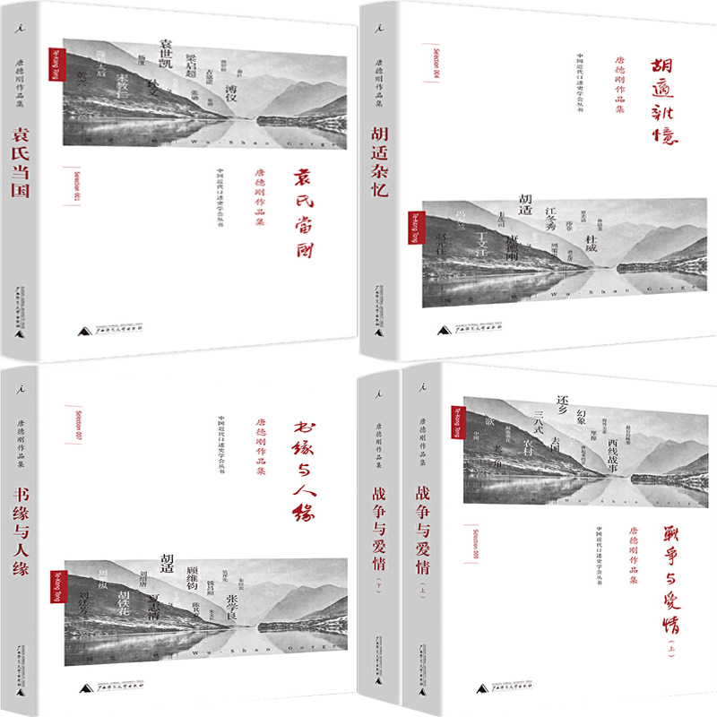 胡适杂忆+书缘与人缘+袁氏当国+战争与爱情共5册 作者:唐德刚 著 唐德刚作品集 出版社:广西师范大学出版社P