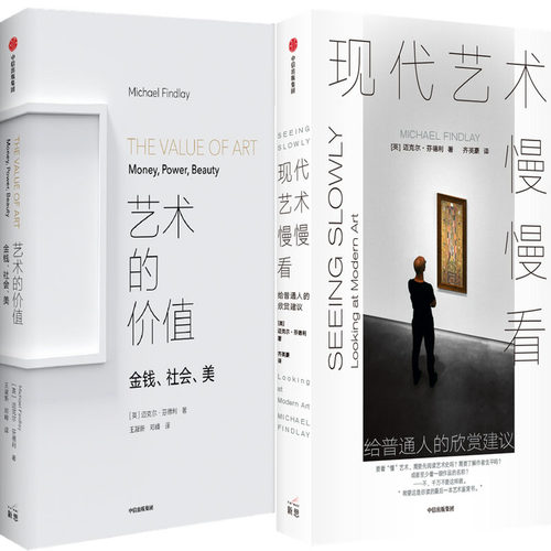 艺术的价值：金钱、社会、美+现代艺术慢慢看：给普通人的欣赏建议共2册 作者:迈克尔·芬德利(Michael Findlay)出版社:中信出版社