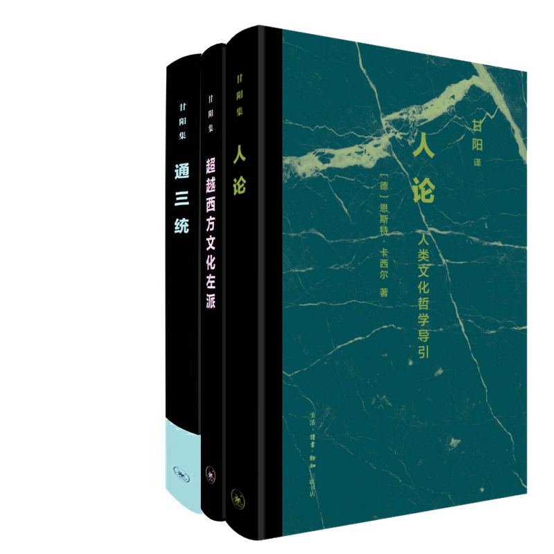 人论：人类文化哲学导引+超越西方文化左派+通三统共3册 作者:[德]恩斯特·卡西尔等著 甘阳 译 甘阳集