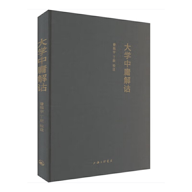 大学中庸解诂 作者:注曾振宇 丁 联校 出版社:上海三联书店