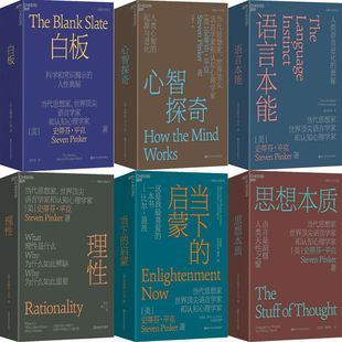 史蒂芬·平克作品6册 思想本质+白板+心智探奇+语言本能+理性+当下的启蒙 作者:[美] 史蒂芬·平克（Steven Pinker） 著