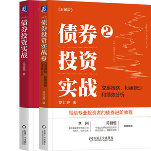 债券投资实战1+债券投资实战2共2册 作者:龙红亮 出版社:机械工业出版社