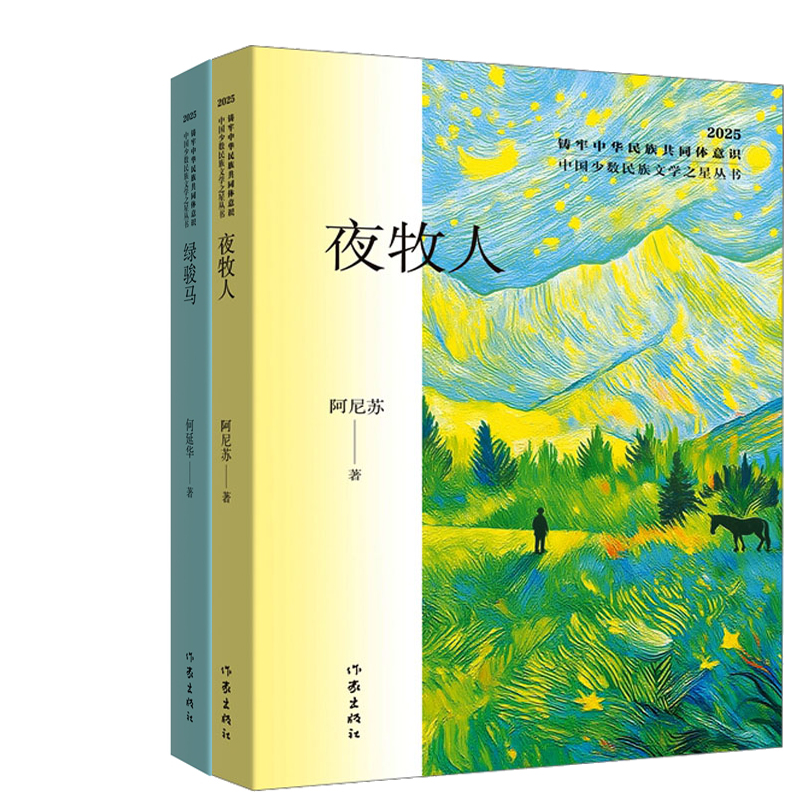 夜牧人+绿骏马共2册 作者:阿尼苏 何延华 出版社:作家出版社