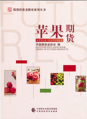 期货投资者教育系列丛书 苹果期货 作者:中国期货业协会 出版社:中国财政经济出版社P