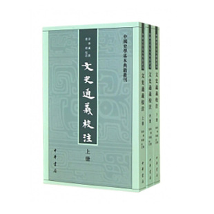 章学诚撰著 叶瑛 校 文史通义校注共3册 社 作者 出版 中华书局 中国史学基本典籍丛书