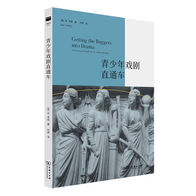 青少年戏剧直通车(戏剧教育丛书) 作者:[英]苏·考丽（Sue,Cowley） 著 孙婷 译 出版社:商务印书馆