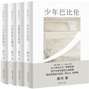 路内追随系列4册 少年巴比伦+天使坠落在哪里+追随她的旅程+十七岁的轻骑兵 作者:路内 出版社:上海文艺出版社