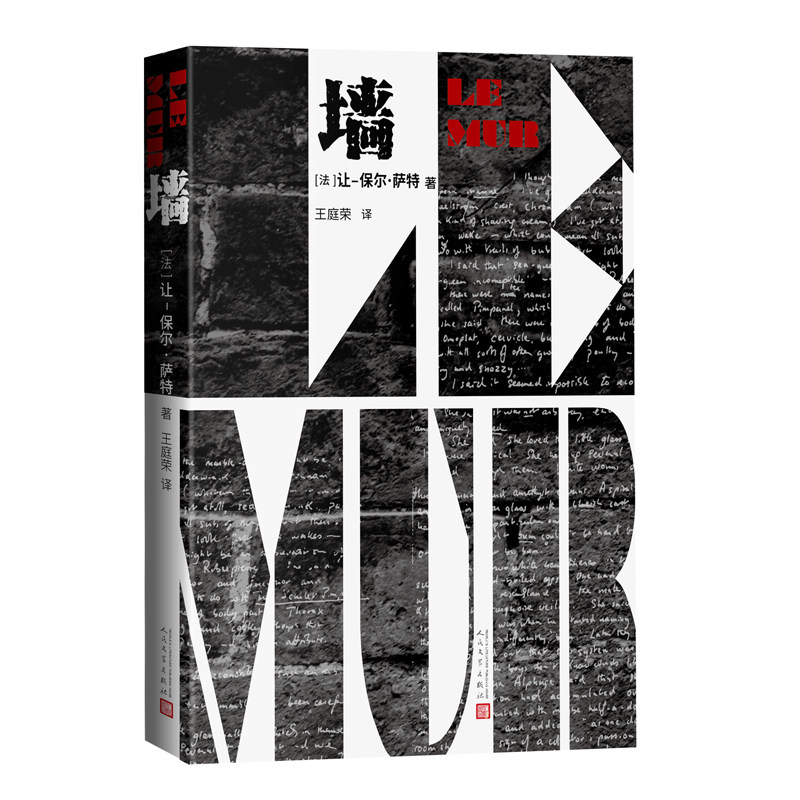 墙诺贝尔文学奖萨特代表作