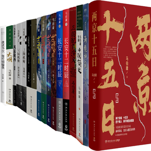 马伯庸作品共20册 两京十五日+海镜神风+马伯庸笑翻中国简史+三国配角演义+七侯笔录+显微镜下的大明+古董局中局等 作者:马伯庸